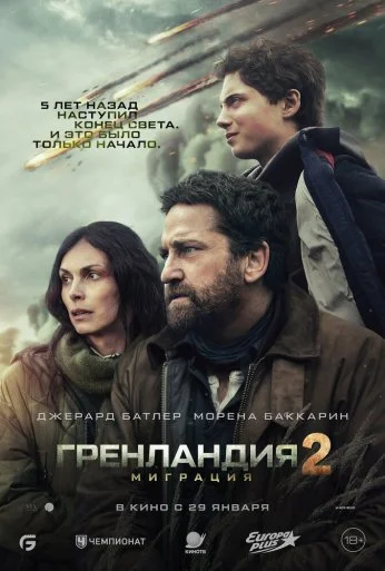 Гренландия 2: Миграция (2026)